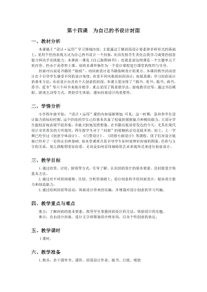 浙美版四年級(jí)上冊(cè)美術(shù)14.為自己的書(shū)設(shè)計(jì)封面 教案.docx