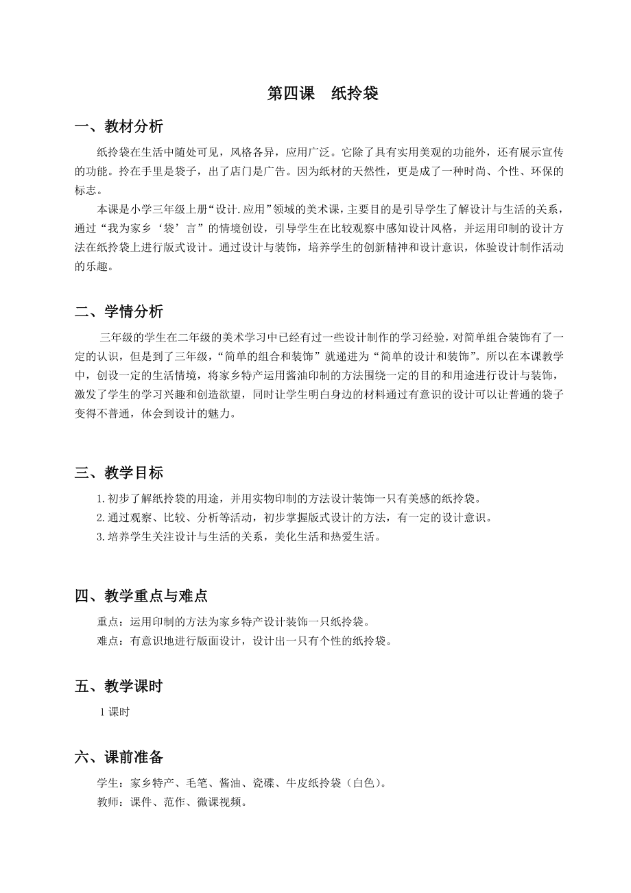 浙美版三年級上冊美術4課《紙拎袋》課件+配套教案.rar