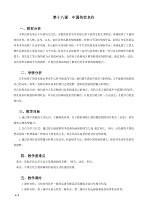 浙美版五年級上冊美術18.中國傳世名作教案.doc