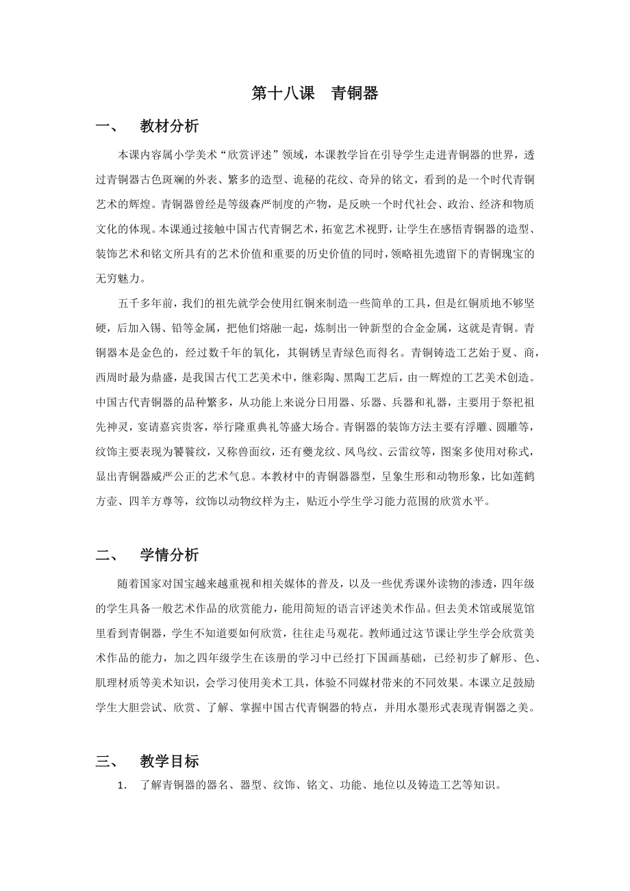 浙美版四年級(jí)上冊(cè)美術(shù)18課《青銅器》課件+配套教案.rar