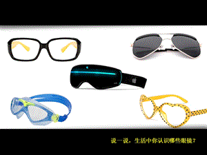 浙美版四年級(jí)上冊(cè)美術(shù)6.眼鏡的設(shè)計(jì) 課件.pptx