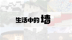 浙美版四年級(jí)上冊(cè)美術(shù)3.墻 課件.pptx