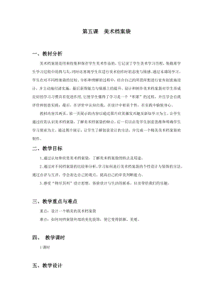 浙美版四年級上冊美術5.美術檔案袋 教案.docx