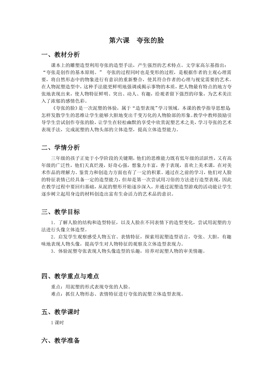 浙美版三年級上冊美術6課《夸張的臉》課件+配套教案.rar