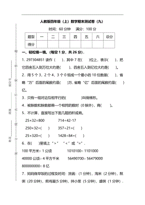 【名校密卷】人教版數學四年級上冊期末測試卷（九）及答案.pdf