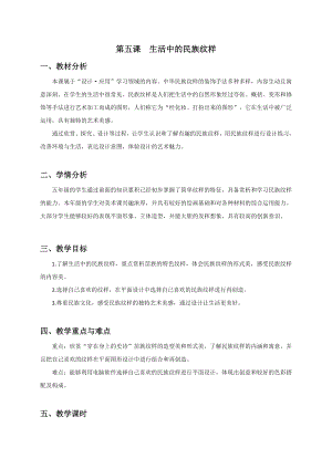 浙美版五年級上冊美術5.生活中的民族紋樣 教案.doc
