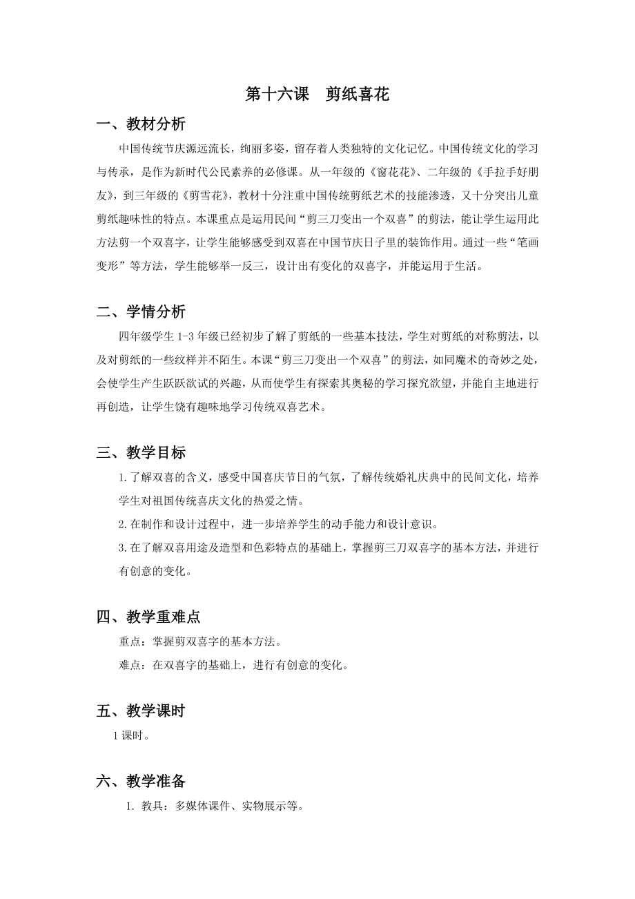 浙美版四年級(jí)上冊(cè)美術(shù)16課《剪紙喜花》課件+配套教案.rar