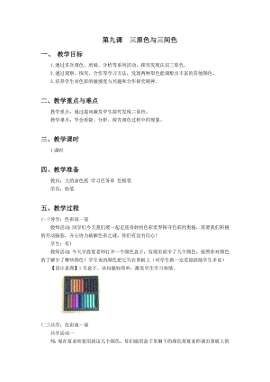浙美版三年級上冊美術8.三原色與三間色 教案.doc