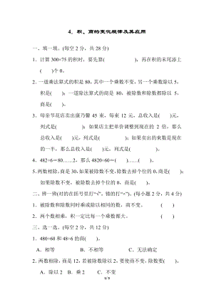 人教版四年級上冊數學4．積、商的變化規律及其應用.pdf