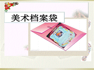 浙美版四年級(jí)上冊(cè)美術(shù)5.美術(shù)檔案袋 課件.pptx