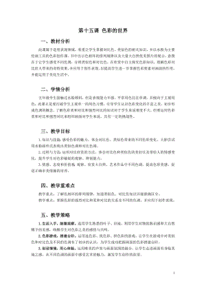 浙美版五年級上冊美術15.色彩的世界教案.doc
