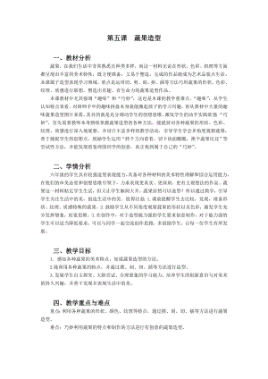 浙美版六年級(jí)上冊(cè)美術(shù)5.蔬果造型教案.doc