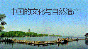 浙美版六年級上冊美術17.中國的文化與自然遺產第一課時 課件.pptx
