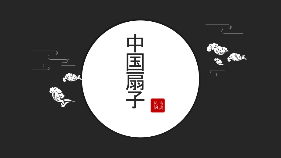 浙美版六年級上冊美術8課 《中國扇子》課件+配套教案.rar