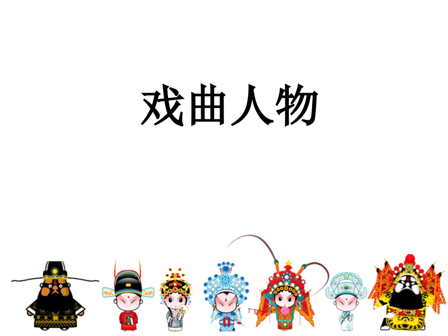 浙美版六年級上冊美術2課戲曲人物課件+配套教案.rar