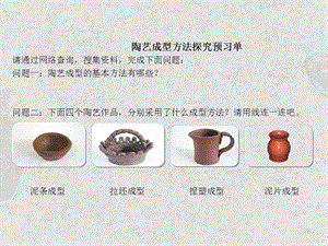 浙美版六年級上冊美術(shù)7.做做陶藝 第二課時 課件.pptx