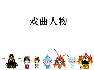 浙美版六年級上冊美術2.戲曲人物課件.pptx