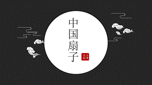 浙美版六年級上冊美術(shù)8.中國扇子 課件.pptx