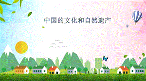 浙美版六年級上冊美術17.中國的文化與自然遺產第二課時 課件.pptx