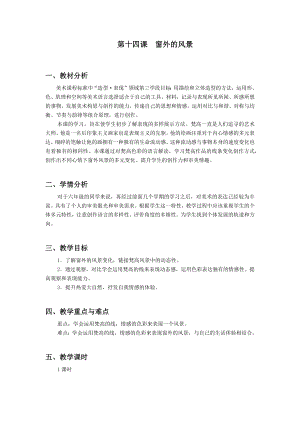 浙美版六年級上冊美術(shù)14.窗外的風景教案.docx