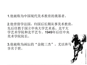 浙美版六年級上冊美術(shù)1.徐悲鴻與奔馬 課件.pptx