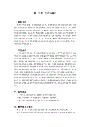 浙美版六年級(jí)上冊(cè)美術(shù)13.生活與科幻 教案.doc