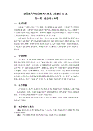 浙美版六年級上冊美術(shù)教案（全冊共63頁）.docx