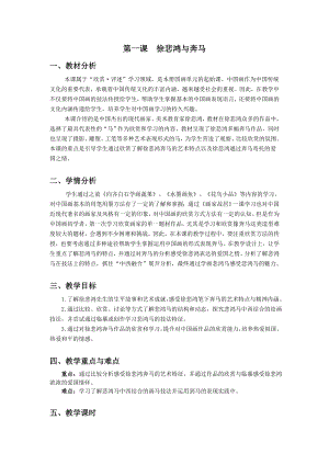 浙美版六年級上冊美術1.徐悲鴻與奔馬教案.doc