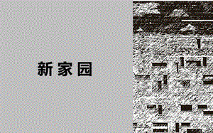 浙美版六年級上冊美術15.新家園課件.pptx