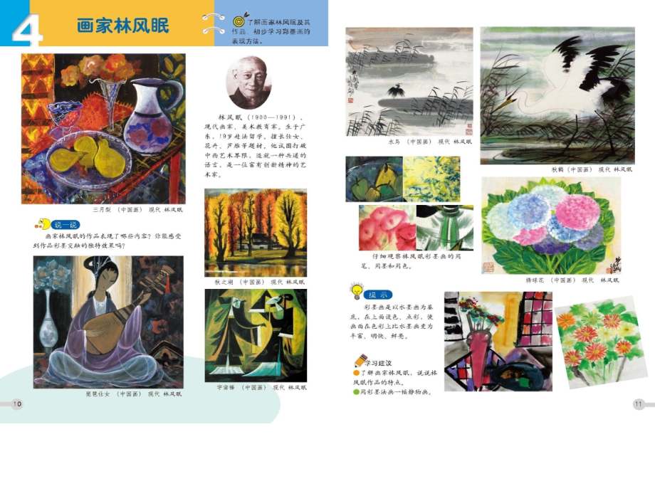 浙美版六年級上冊美術4課 《畫家林風眠》課件+配套教案.rar
