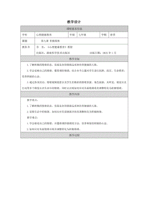 湖南版七下心理健康教育第09課 積極情緒 教學設計.docx
