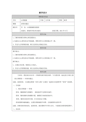 湘科版五上心理健康教育第01課青春奇遇記教案.docx