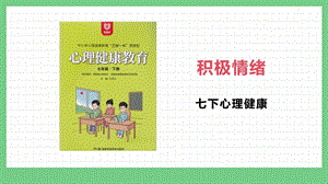 湖南版七下心理健康教育第09課 積極情緒（圖片版） 課件.pptx