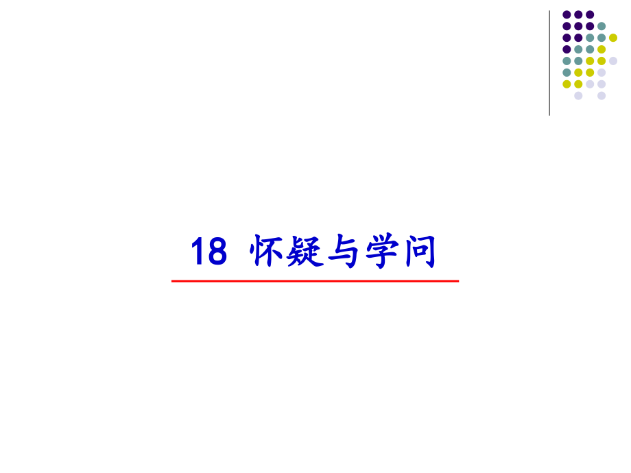 部編版九年級上冊語文19懷疑與學問課件+配套教案（安徽市級公開課.rar