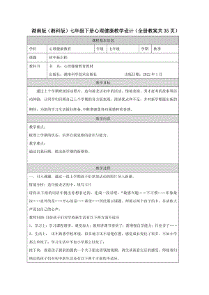 湖南版（湘科版）七年級下冊心理健康教學(xué)設(shè)計(jì)（全冊教案共35頁）.docx