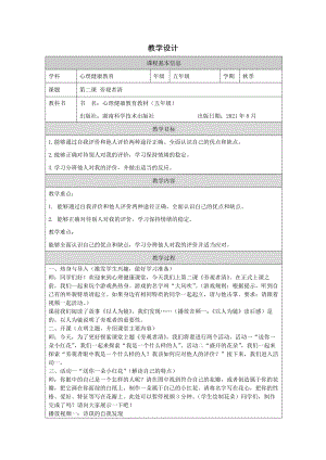 湘科版五上心理健康教育第02課旁觀者清教案.docx