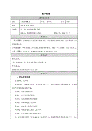 湖南版七下心理健康教育第08課感恩與勵行教學設計.docx