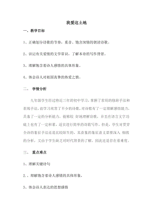 部編版九年級上冊語文2《我愛這土地》教案（天津省級優質課）.doc