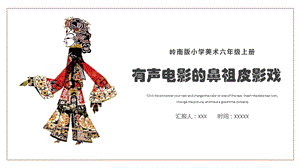嶺南版六年級上冊美術《有聲電影皮影戲》課件.pptx