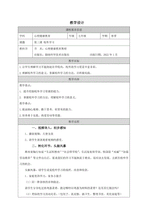 湖南版七下心理健康教育第03課校外學習教學設計.docx