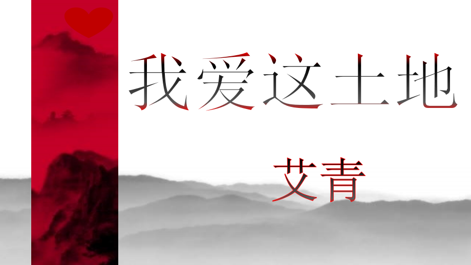 部編版九年級上冊語文2《我愛這土地》課件+配套教案（部級優(yōu)質課）.rar