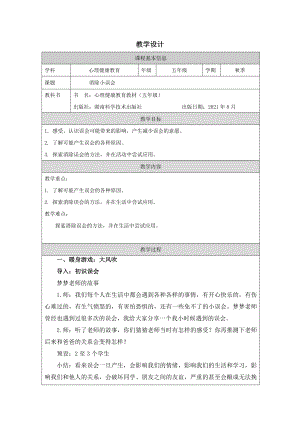 湘科版五上心理健康教育第04課消除小誤會(huì)教案.docx