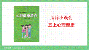 湘科版五上心理健康教育第04課消除小誤會(huì)課件.pptx