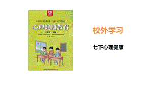 湖南版七下心理健康教育第03課 校外學習 課件（無視頻素材） 課件.pptx