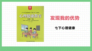 湖南版七下心理健康教育第02課 發(fā)現(xiàn)我的優(yōu)勢 課件.pptx
