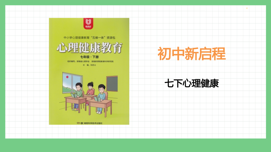 湖南版七年級下冊心理健康教育課件ppt（全冊10課打包）.rar