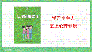 湘科版五上心理健康教育第06課學習小主人課件.pptx