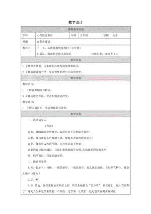 湘科版五上心理健康教育01青春奇遇記教學(xué)設(shè)計(jì).docx