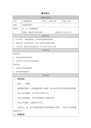 湖南版七下心理健康教育第02課發現我的優勢教學設計.docx