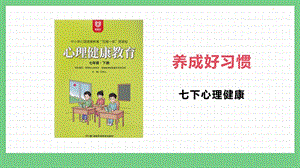 湖南版七下心理健康教育第04課 養(yǎng)成好習慣 課件.pptx